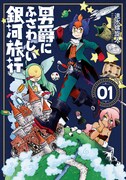 「男爵にふさわしい銀河旅行」1巻