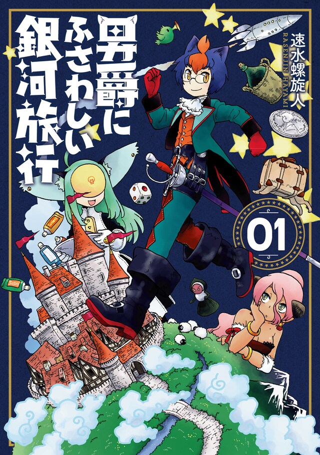 「男爵にふさわしい銀河旅行」1巻