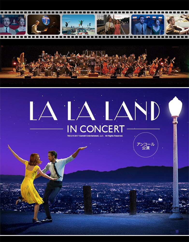 「ラ・ラ・ランド」シネマコンサートがGWに再演決定、東京、兵庫、愛知で開催