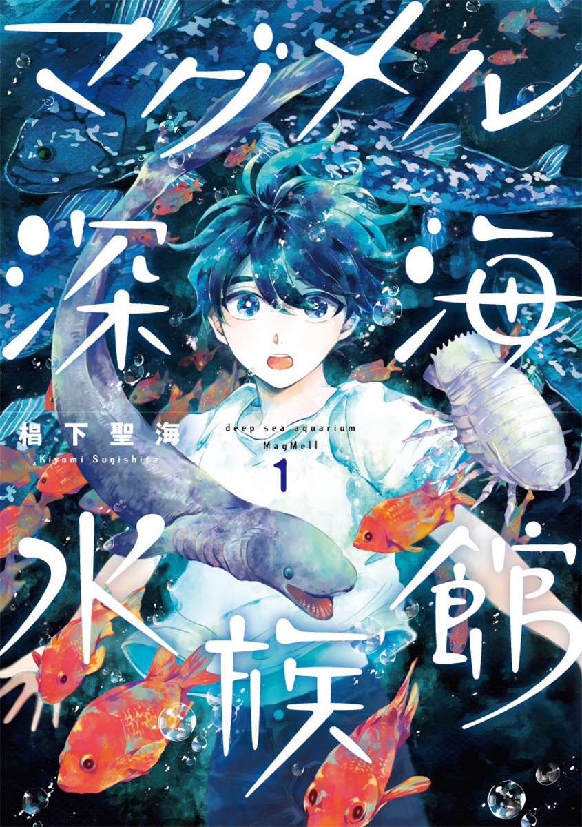 「マグメル深海水族館」1巻
