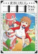 「このマンガがすごい！ comics まかいたいしコココちゃん」