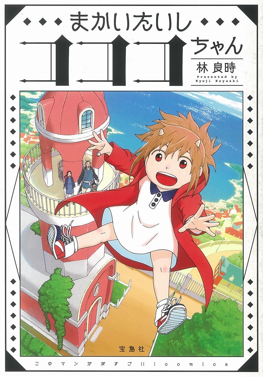 「このマンガがすごい！ comics まかいたいしコココちゃん」