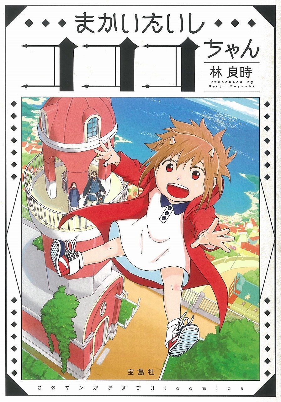 友達100人できるかな 魔族の少女が人間界で大冒険 まかいたいしコココちゃん コミックナタリー