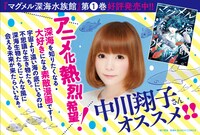 店頭用POPでは、「深海展」でもナビゲーターを務めた中川翔子による推薦文を掲載。