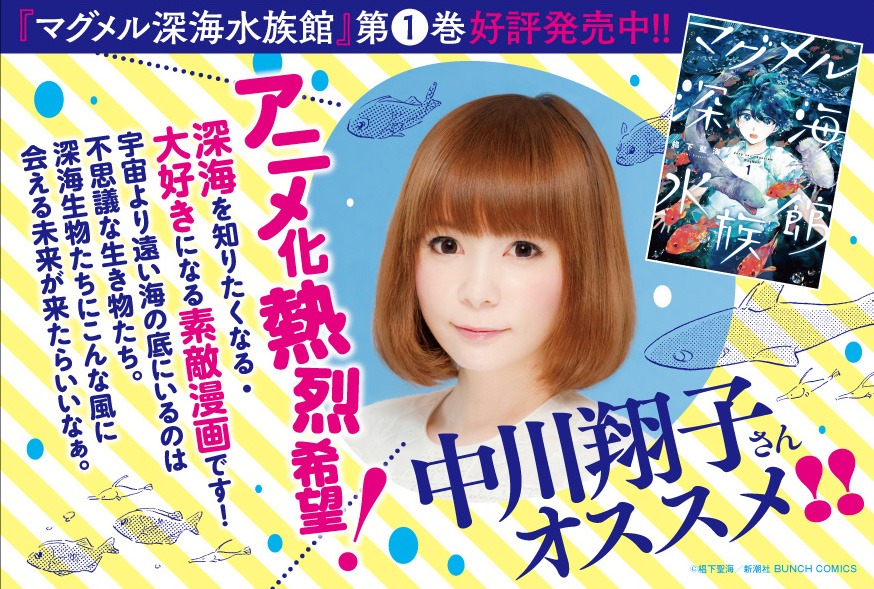 店頭用POPでは、「深海展」でもナビゲーターを務めた中川翔子による推薦文を掲載。