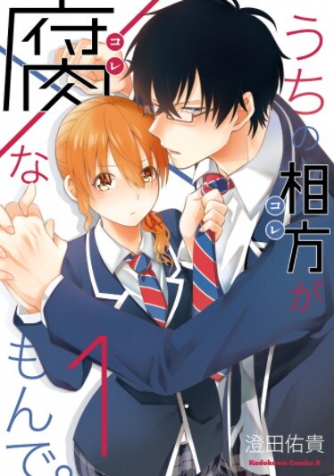 「うちの相方が腐なもんで。」1巻