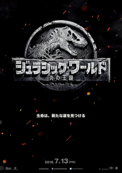 「ジュラシック・ワールド／炎の王国」ティザービジュアル