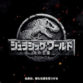 「ジュラシック・ワールド/炎の王国」が週末動員1位!ポケモン新作は2位に