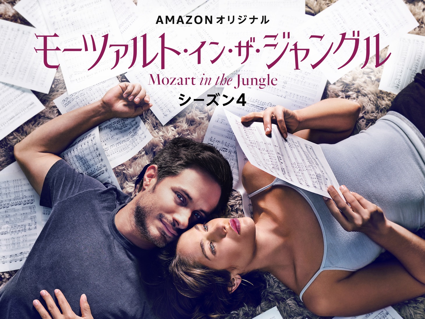 「モーツァルト・イン・ザ・ジャングル」シーズン4のビジュアル