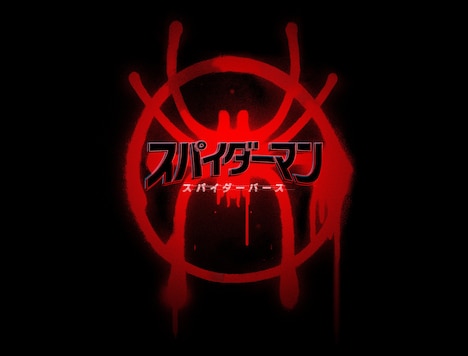 「スパイダーマン：スパイダーバース」ロゴ