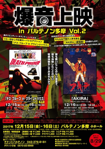 「爆音上映 in パルテノン多摩 Vol.2」チラシビジュアル