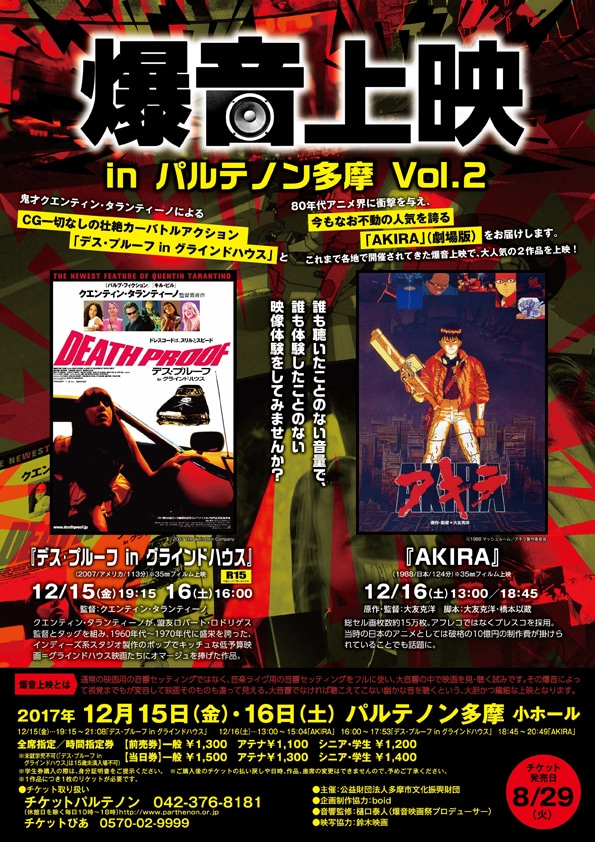 「爆音上映 in パルテノン多摩 Vol.2」チラシビジュアル