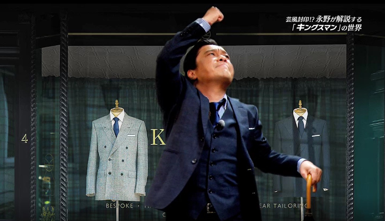 「キングスマン：ゴールデン・サークル」芸人・永野による解説映像より。