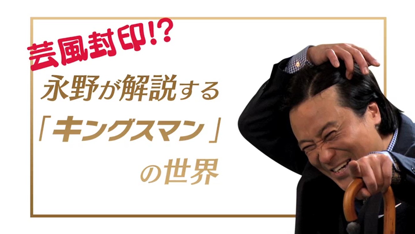「キングスマン：ゴールデン・サークル」芸人・永野による解説映像より。