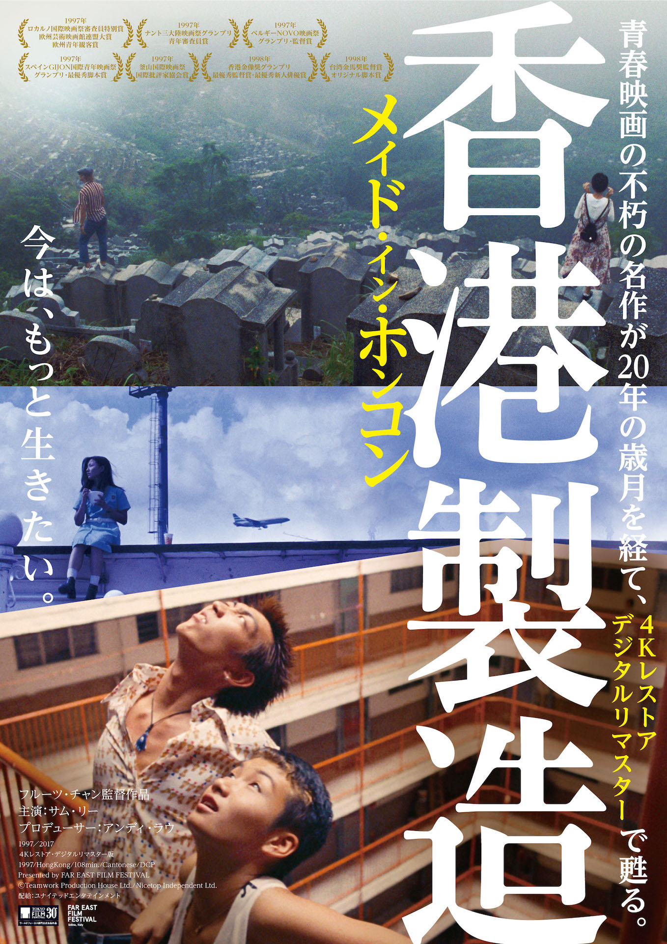 「メイド・イン・ホンコン／香港製造」デジタルリマスター版のポスタービジュアル。