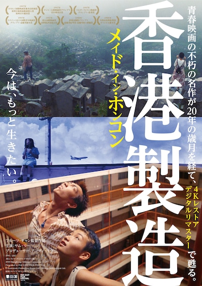 「メイド・イン・ホンコン／香港製造」デジタルリマスター版のポスタービジュアル。