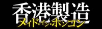 「メイド・イン・ホンコン／香港製造」ロゴ