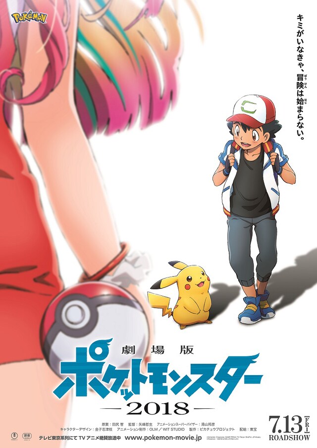 「劇場版ポケットモンスター 2018（仮）」ポスタービジュアル