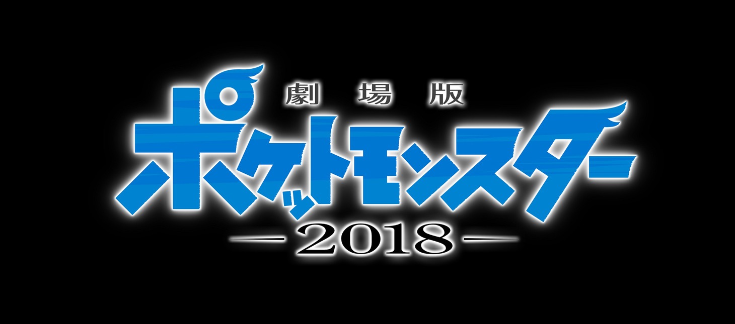 「劇場版ポケットモンスター 2018（仮）」ロゴ