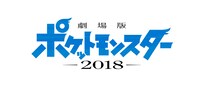 「劇場版ポケットモンスター 2018（仮）」ロゴ