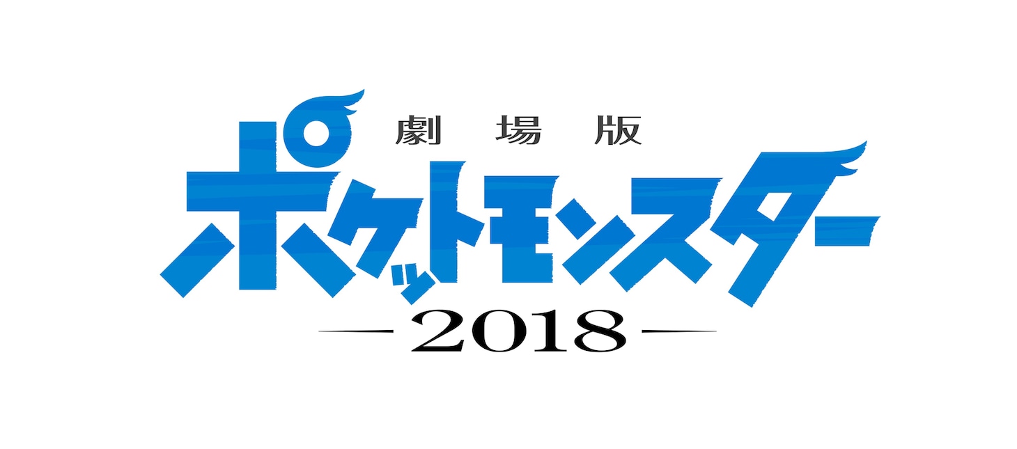 「劇場版 ポケットモンスター 2018」ロゴ (c)Nintendo・Creatures・GAME FREAK・TV Tokyo・ShoPro・JR Kikaku (c)Pokemon　(c)2018 ピカチュウプロジェクト
