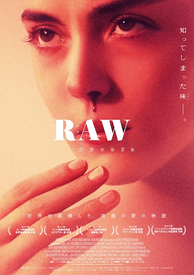 「RAW～少女のめざめ～」ポスタービジュアル