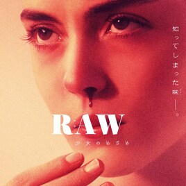 ベジタリアン少女の秘めたる本性とは…「RAW」予告編
