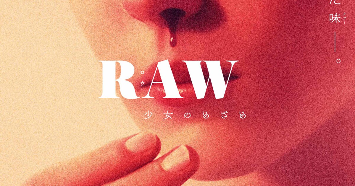 ベジタリアン少女がタブーの味を知る「RAW」公開日決定、ポスター到着 