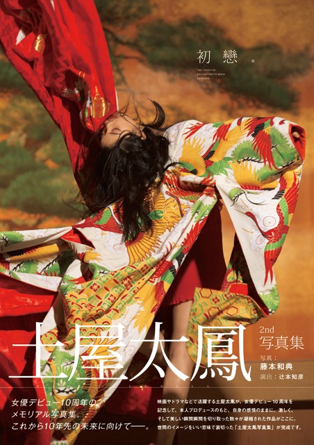 土屋太鳳2nd写真集「初戀。」書影