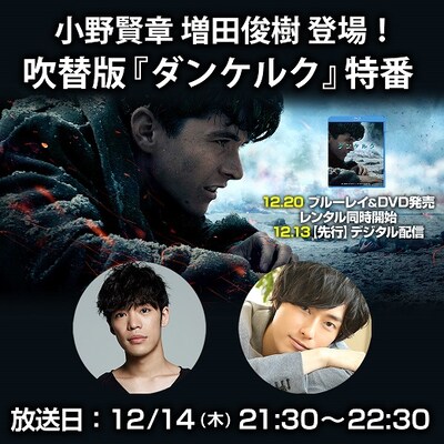 「小野賢章 増田俊樹登場！吹替版『ダンケルク』特番」ビジュアル