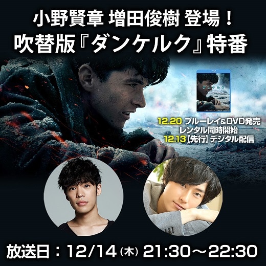 「小野賢章 増田俊樹登場！吹替版『ダンケルク』特番」ビジュアル