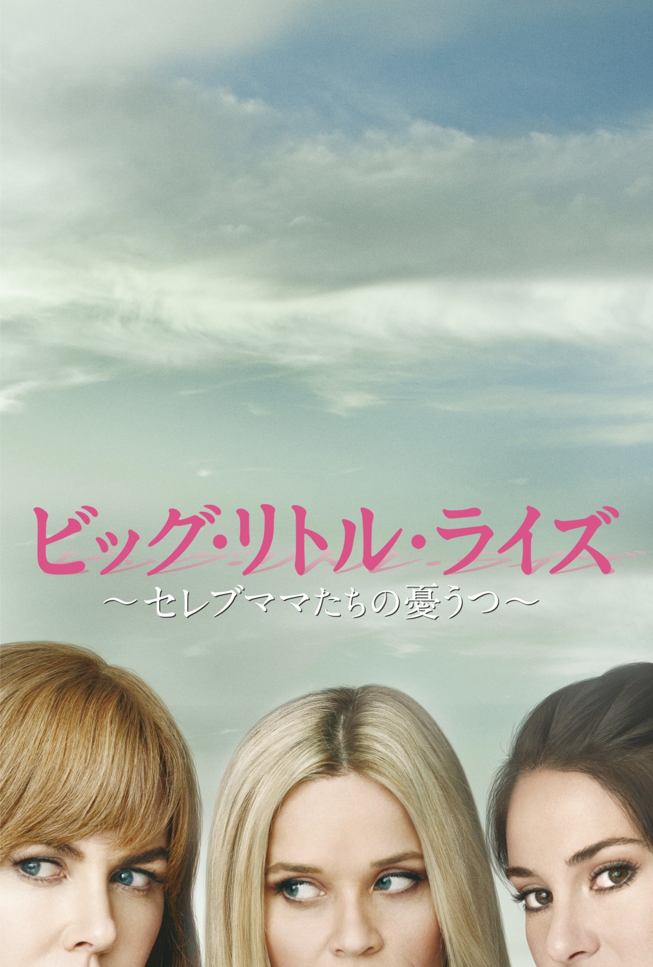 「ビッグ・リトル・ライズ ～セレブママたちの憂うつ～」キービジュアル (c)2017 Home Box Office, Inc. All rights reserved. HBO (R) and all related programs are the property of Home Box Office, Inc.