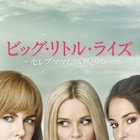 ゴールデングローブ賞、TV部門最多ノミネートは「ビッグ・リトル・ライズ」