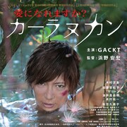 GACKT主演作「カーラヌカン」予告編、美少女が海から姿現す