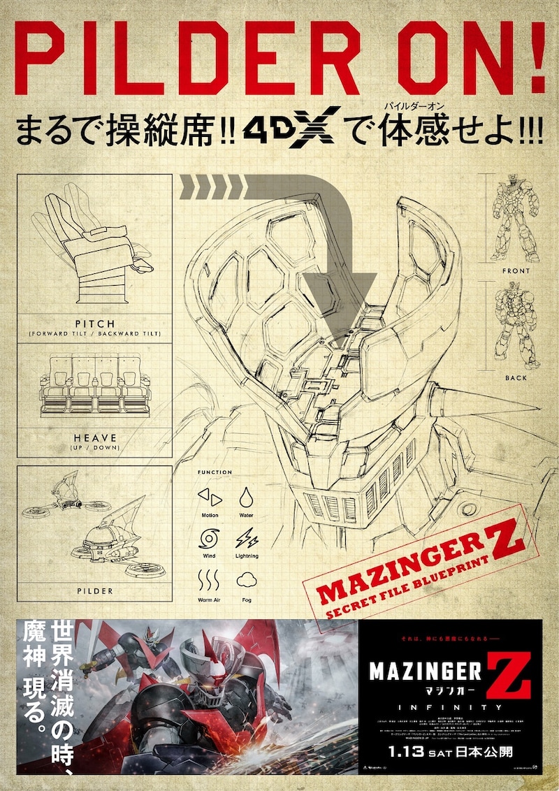 「劇場版 マジンガーZ ／ INFINITY」4DX版ポスタービジュアル