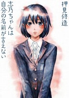 原作マンガ「志乃ちゃんは自分の名前が言えない」書影
