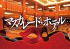 「マスカレード・ホテル」週末動員連覇!「十二人の死にたい子どもたち」が初登場2位