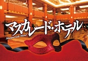 「マスカレード・ホテル」ビジュアル (c)2019 映画「マスカレード・ホテル」製作委員会 (c)東野圭吾/集英社