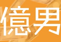 「億男」ビジュアル