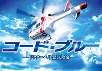 「劇場版 コード・ブルー -ドクターヘリ緊急救命-（仮題）」ビジュアル (c)2018「劇場版 コード・ブルー -ドクターヘリ緊急救命-（仮）」製作委員会