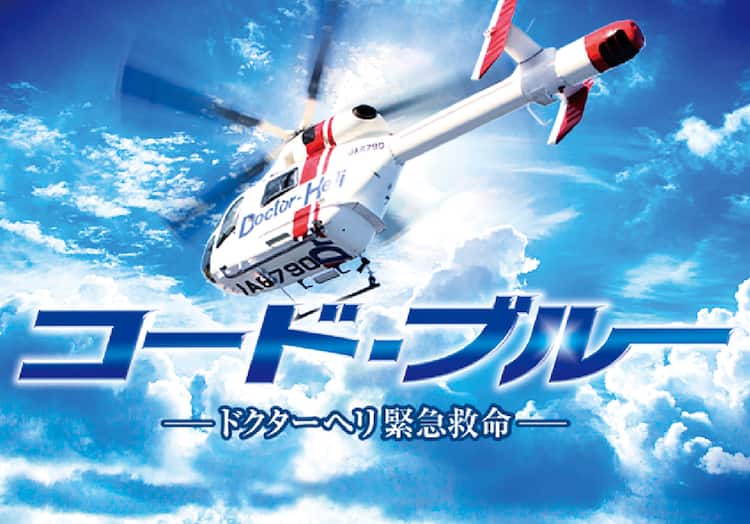 コード・ブルー ドクターヘリ緊急救命 DVD-BOXと豪華版の劇場版 山下 