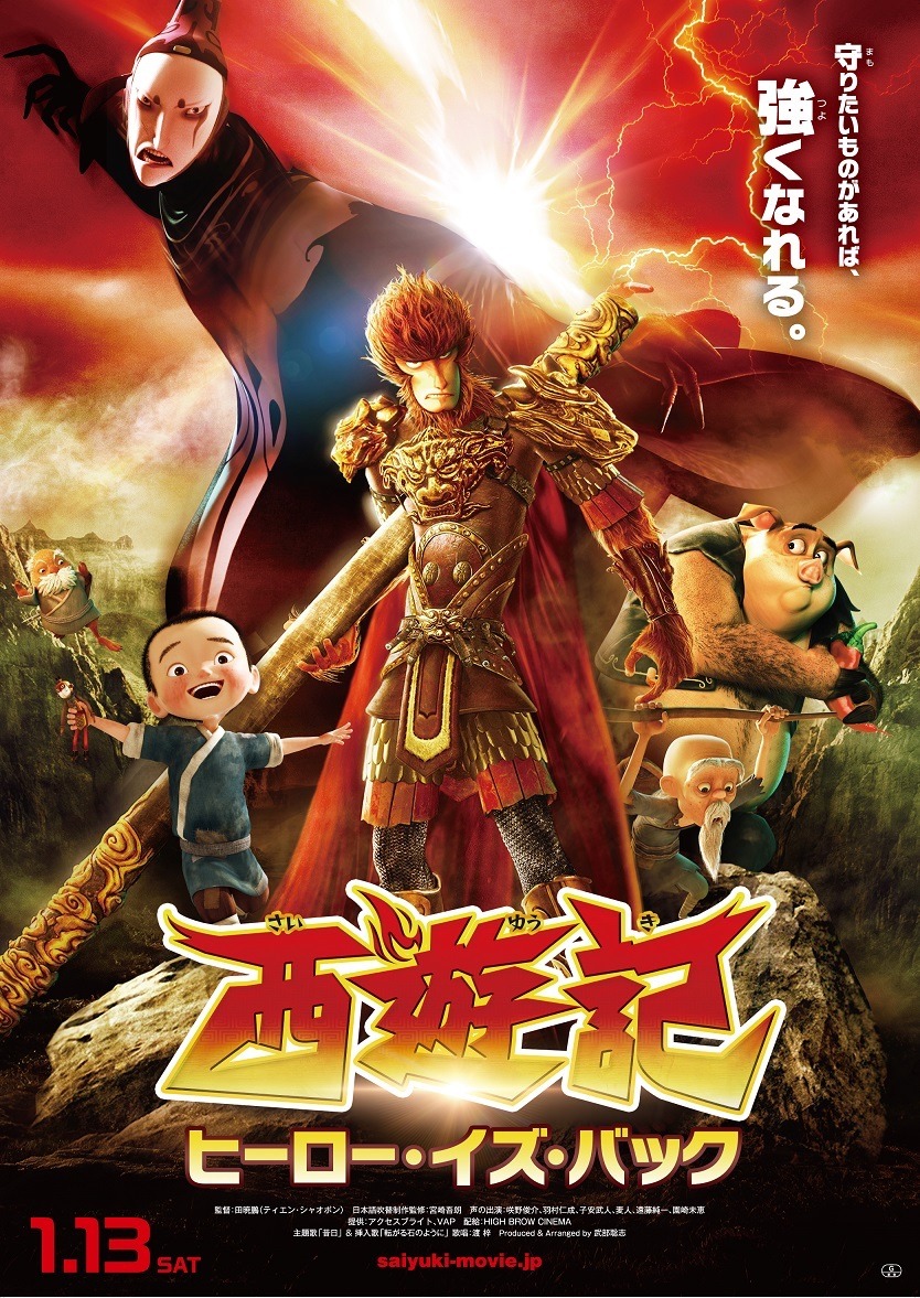 「西遊記 ヒーロー・イズ・バック」キービジュアル