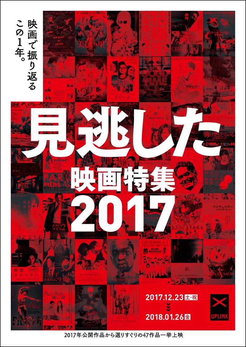「見逃した映画特集2017」ビジュアル