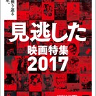 見逃した映画特集で「ラ・ラ・ランド」「クーリンチェ」など47作上映