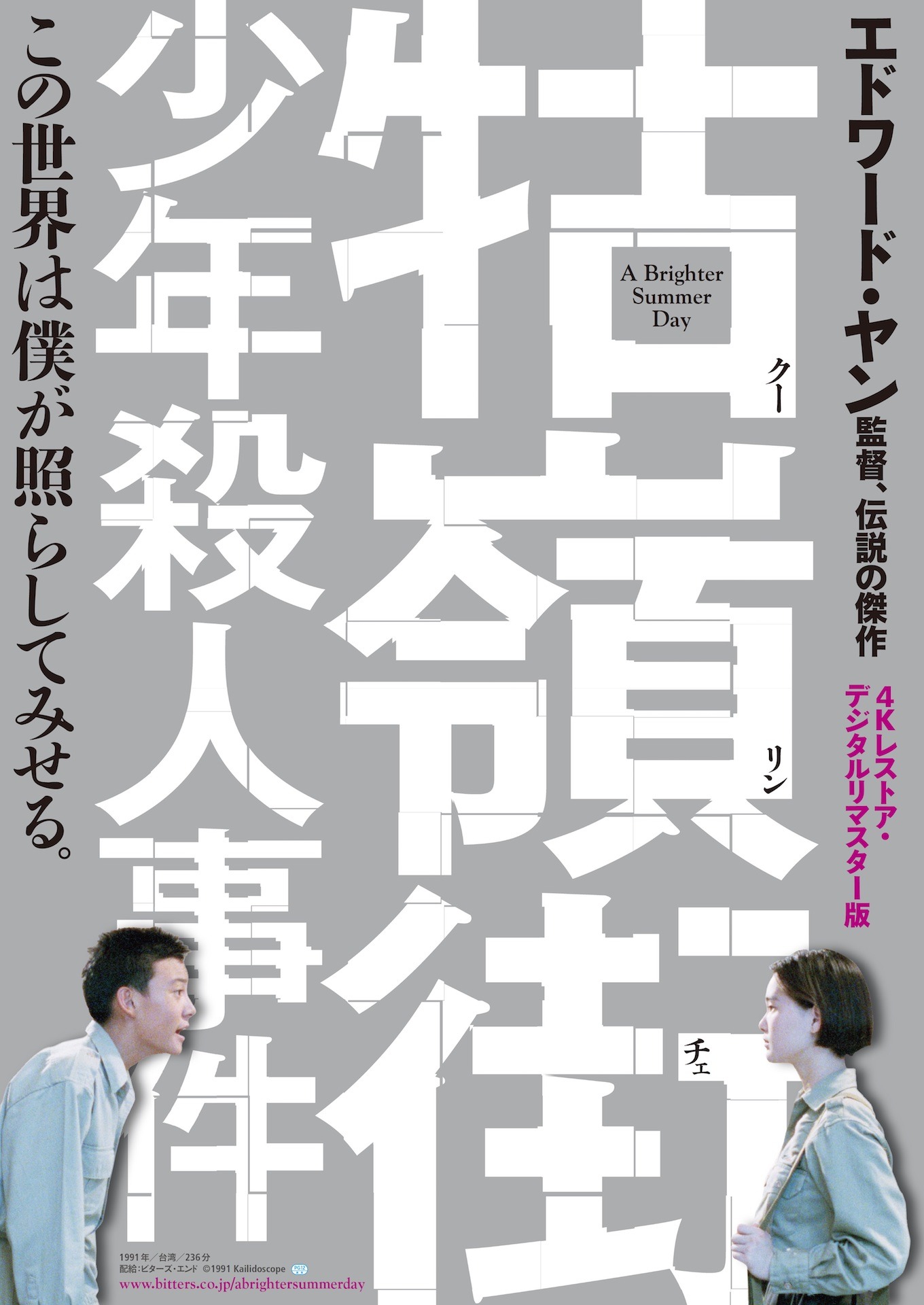 「古嶺街（クーリンチェ）少年殺人事件」ビジュアル  (c)1991 Kailidoscope