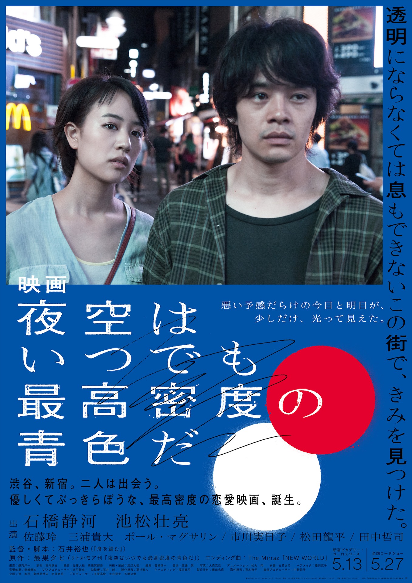 「映画 夜空はいつでも最高密度の青色だ」ビジュアル (c)2017「映画 夜空はいつでも最高密度の青色だ」製作委員会