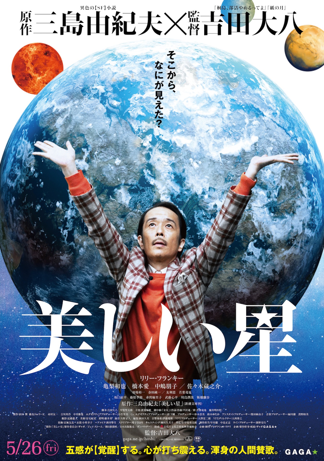「美しい星」ビジュアル (c)2017「美しい星」製作委員会