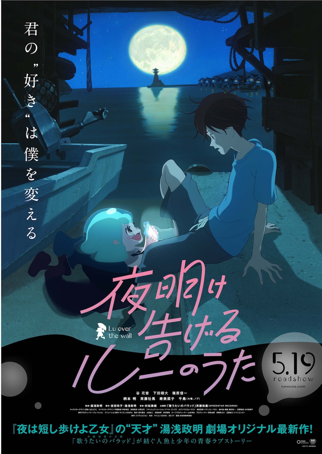 「夜明け告げるルーのうた」ビジュアル (c)2017ルー製作委員会