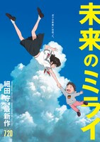 「未来のミライ」ビジュアル (c)2018スタジオ地図