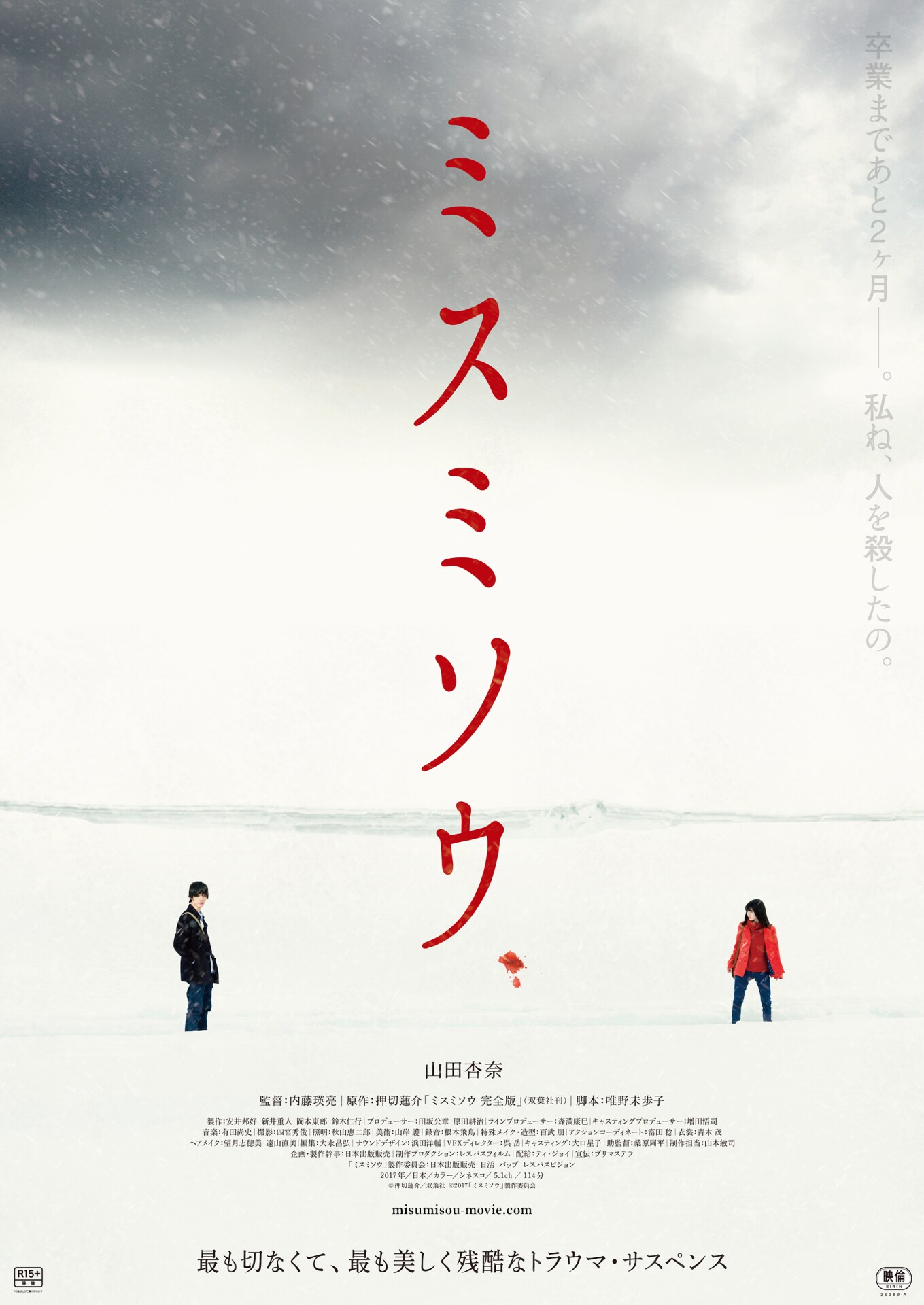 押切蓮介原作の映画「ミスミソウ」4月公開、内藤瑛亮が惚れ込んだ山田